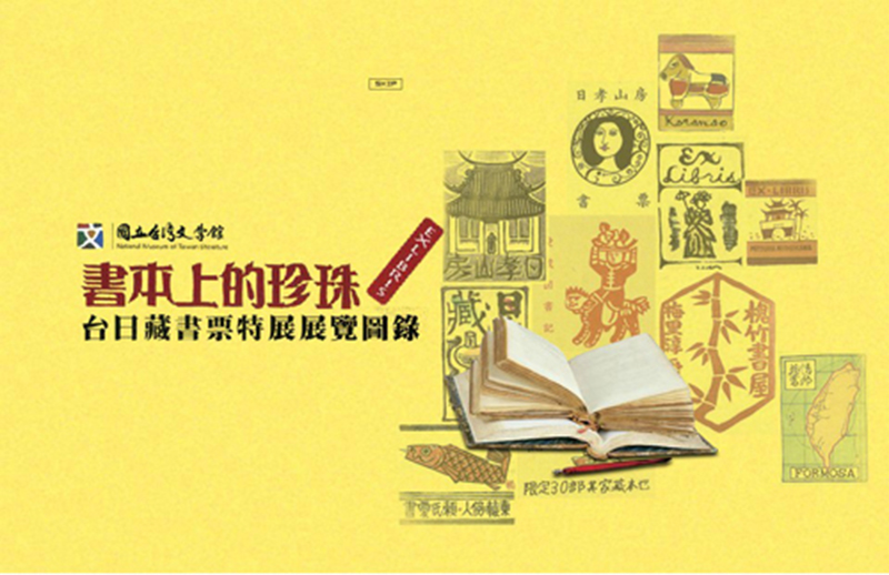 國立台灣文學館 書本上的珍珠-台日藏書票特展